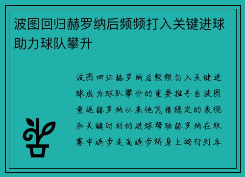 波图回归赫罗纳后频频打入关键进球助力球队攀升