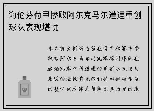 海伦芬荷甲惨败阿尔克马尔遭遇重创球队表现堪忧