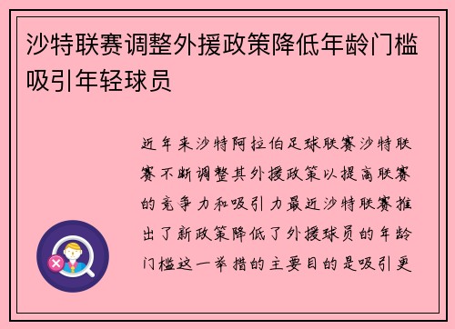 沙特联赛调整外援政策降低年龄门槛吸引年轻球员