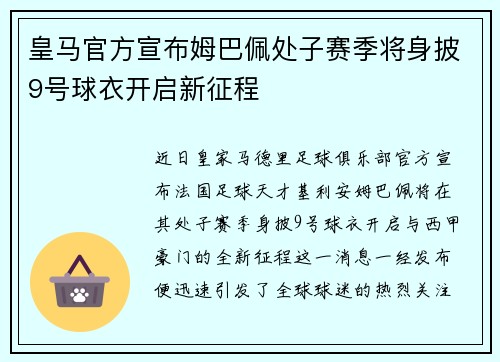 皇马官方宣布姆巴佩处子赛季将身披9号球衣开启新征程