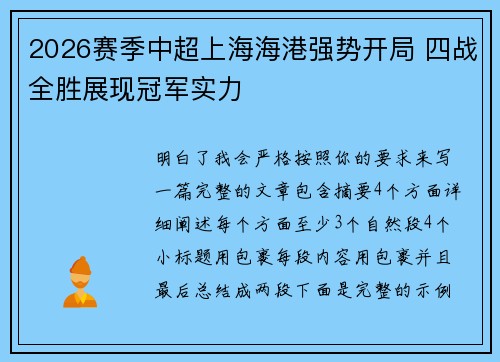 2026赛季中超上海海港强势开局 四战全胜展现冠军实力