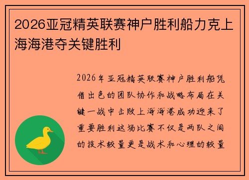 2026亚冠精英联赛神户胜利船力克上海海港夺关键胜利
