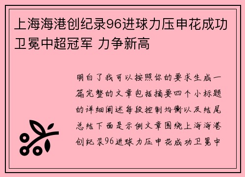 上海海港创纪录96进球力压申花成功卫冕中超冠军 力争新高