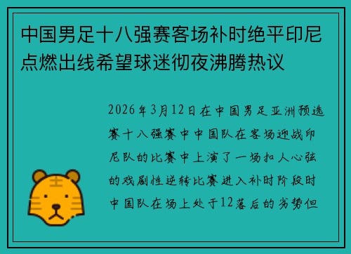 中国男足十八强赛客场补时绝平印尼点燃出线希望球迷彻夜沸腾热议