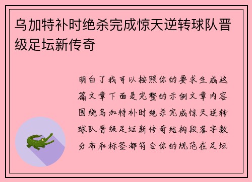 乌加特补时绝杀完成惊天逆转球队晋级足坛新传奇