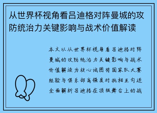 从世界杯视角看吕迪格对阵曼城的攻防统治力关键影响与战术价值解读