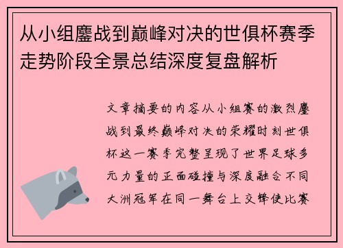 从小组鏖战到巅峰对决的世俱杯赛季走势阶段全景总结深度复盘解析