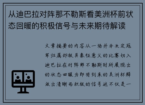 从迪巴拉对阵那不勒斯看美洲杯前状态回暖的积极信号与未来期待解读