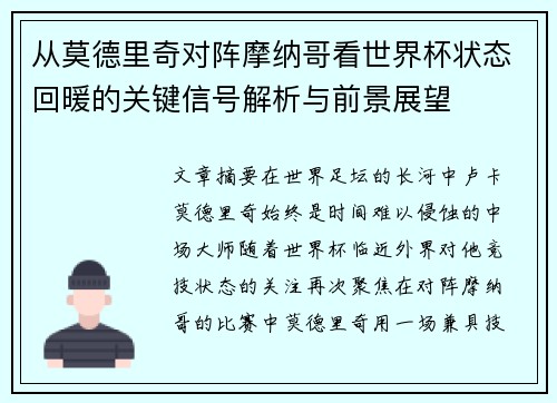从莫德里奇对阵摩纳哥看世界杯状态回暖的关键信号解析与前景展望