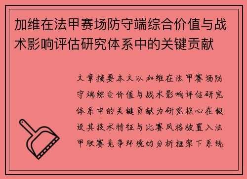 加维在法甲赛场防守端综合价值与战术影响评估研究体系中的关键贡献