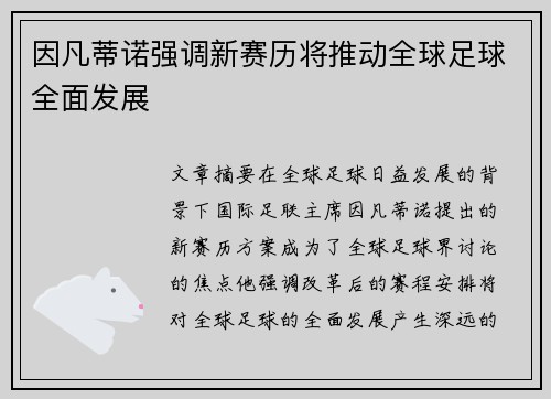 因凡蒂诺强调新赛历将推动全球足球全面发展