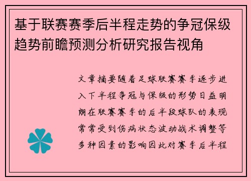 基于联赛赛季后半程走势的争冠保级趋势前瞻预测分析研究报告视角