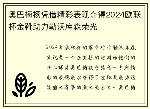 奥巴梅扬凭借精彩表现夺得2024欧联杯金靴助力勒沃库森荣光