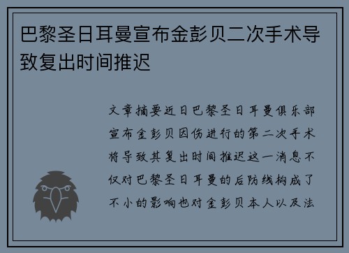 巴黎圣日耳曼宣布金彭贝二次手术导致复出时间推迟