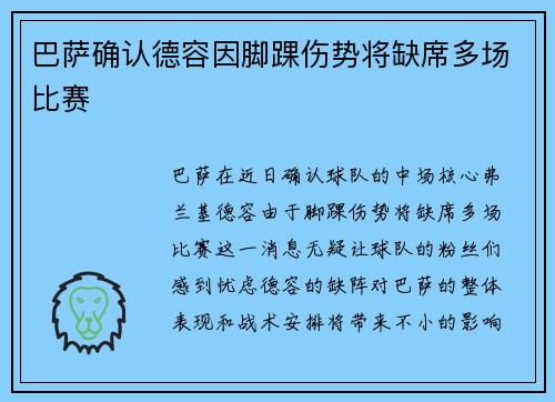 巴萨确认德容因脚踝伤势将缺席多场比赛