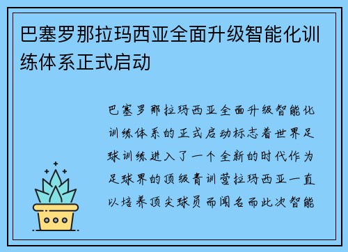巴塞罗那拉玛西亚全面升级智能化训练体系正式启动