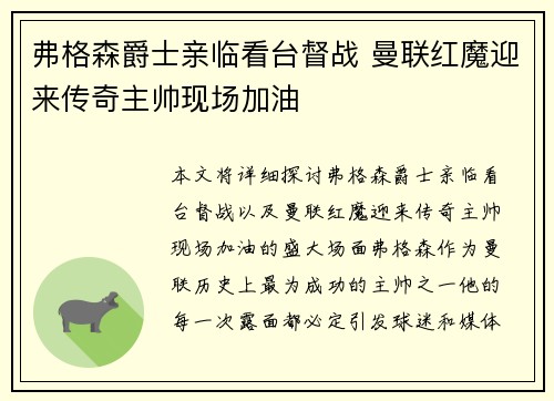 弗格森爵士亲临看台督战 曼联红魔迎来传奇主帅现场加油