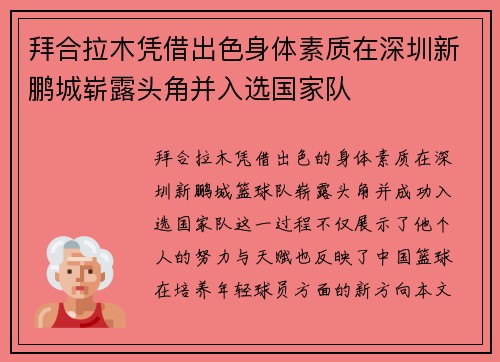 拜合拉木凭借出色身体素质在深圳新鹏城崭露头角并入选国家队