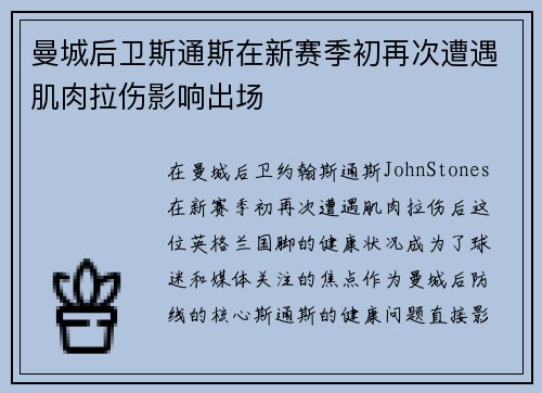 曼城后卫斯通斯在新赛季初再次遭遇肌肉拉伤影响出场