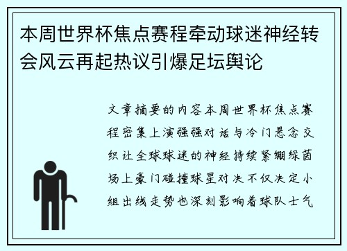 本周世界杯焦点赛程牵动球迷神经转会风云再起热议引爆足坛舆论