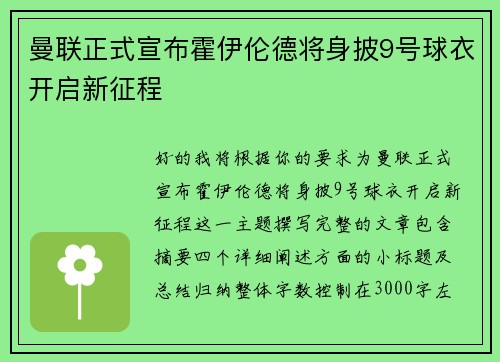 曼联正式宣布霍伊伦德将身披9号球衣开启新征程