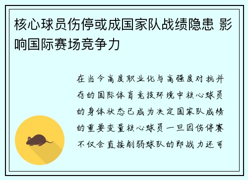 核心球员伤停或成国家队战绩隐患 影响国际赛场竞争力