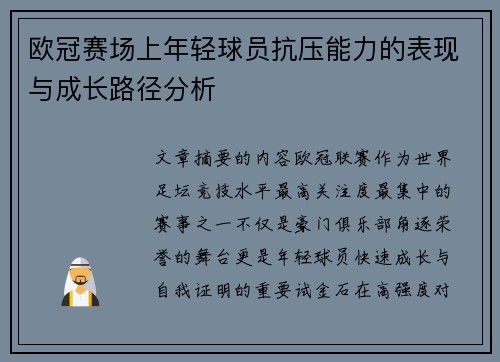 欧冠赛场上年轻球员抗压能力的表现与成长路径分析