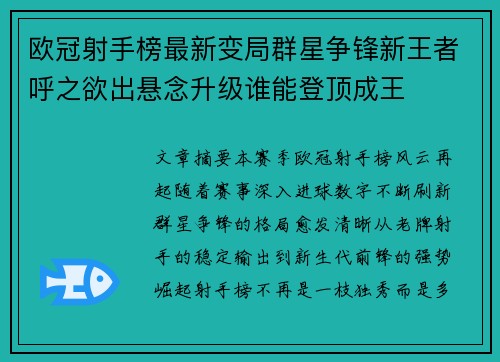 欧冠射手榜最新变局群星争锋新王者呼之欲出悬念升级谁能登顶成王