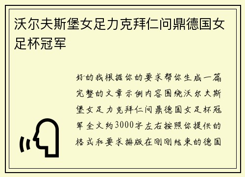 沃尔夫斯堡女足力克拜仁问鼎德国女足杯冠军