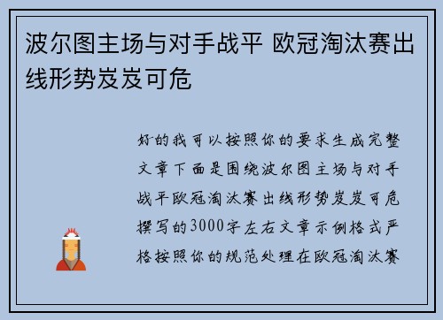 波尔图主场与对手战平 欧冠淘汰赛出线形势岌岌可危