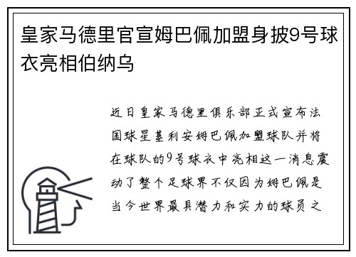 皇家马德里官宣姆巴佩加盟身披9号球衣亮相伯纳乌