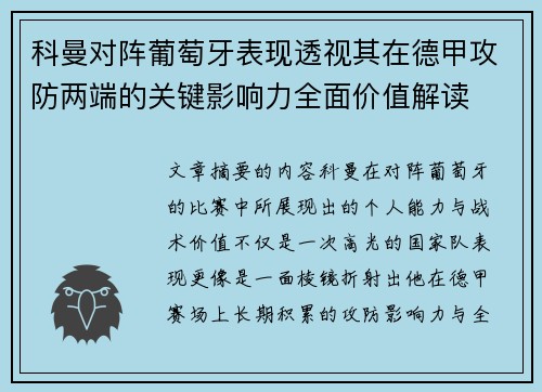 科曼对阵葡萄牙表现透视其在德甲攻防两端的关键影响力全面价值解读