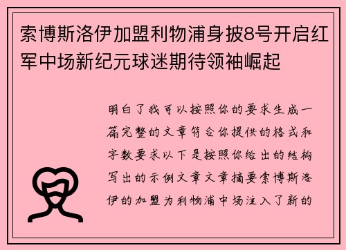 索博斯洛伊加盟利物浦身披8号开启红军中场新纪元球迷期待领袖崛起