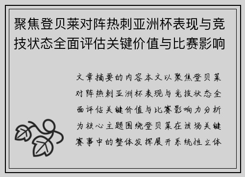 聚焦登贝莱对阵热刺亚洲杯表现与竞技状态全面评估关键价值与比赛影响力分析