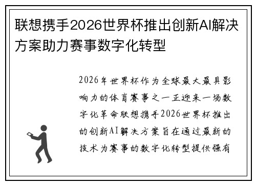 联想携手2026世界杯推出创新AI解决方案助力赛事数字化转型