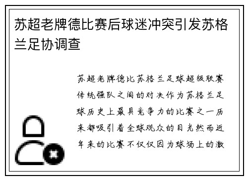 苏超老牌德比赛后球迷冲突引发苏格兰足协调查