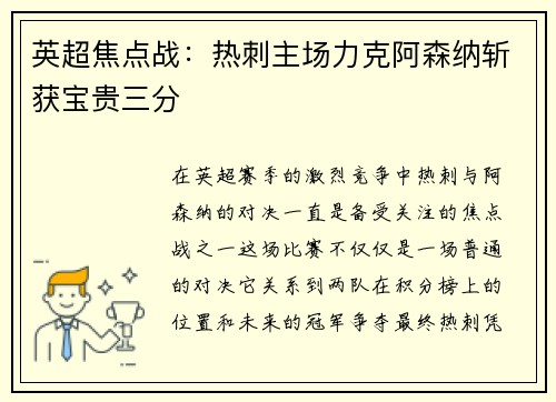 英超焦点战：热刺主场力克阿森纳斩获宝贵三分