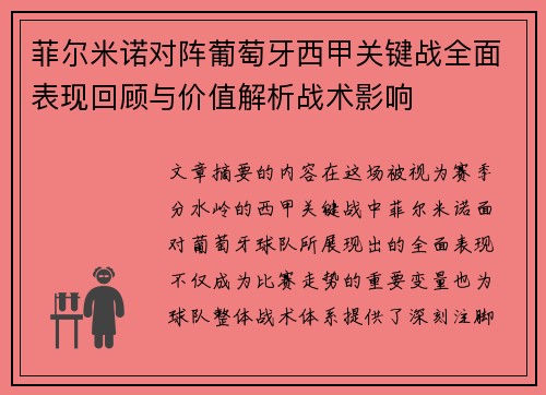 菲尔米诺对阵葡萄牙西甲关键战全面表现回顾与价值解析战术影响