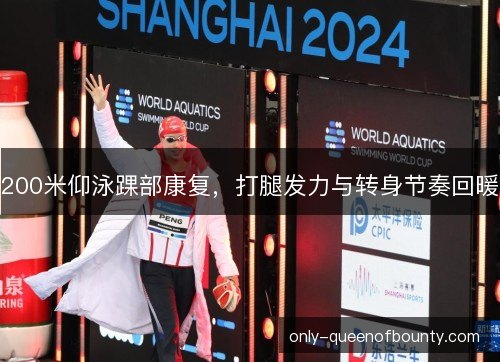 200米仰泳踝部康复，打腿发力与转身节奏回暖